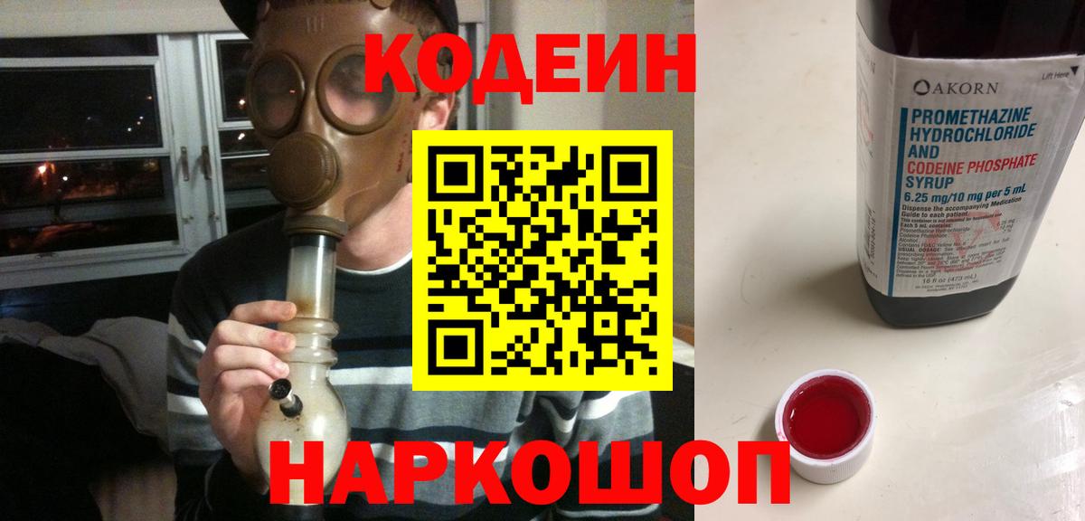 Кодеин напиток Lean (лин) Заволжье