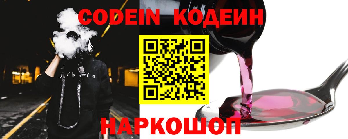 Заволжье  Кодеиновый сироп Lean напиток Lean (лин)  Кодеин Purple Drank  Вход с VPN 